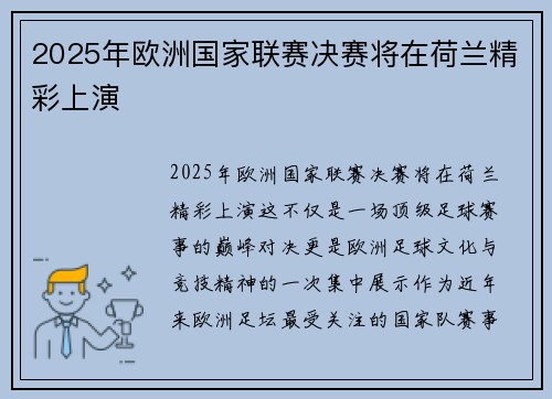 2025年欧洲国家联赛决赛将在荷兰精彩上演