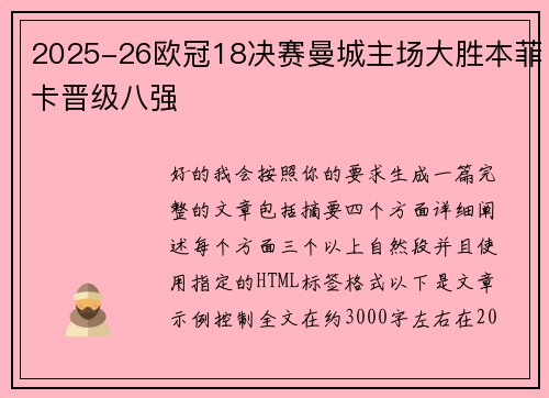 2025-26欧冠18决赛曼城主场大胜本菲卡晋级八强
