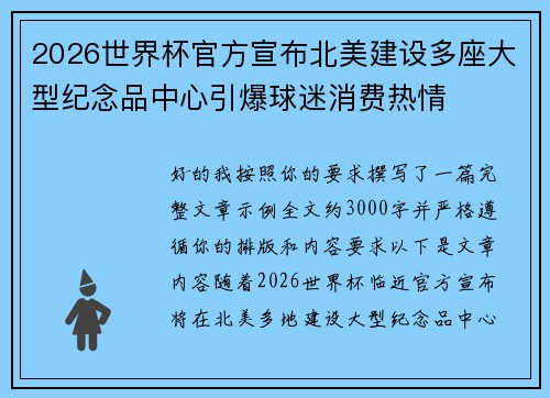 2026世界杯官方宣布北美建设多座大型纪念品中心引爆球迷消费热情