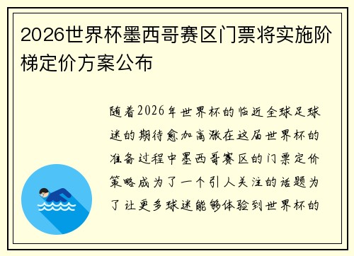 2026世界杯墨西哥赛区门票将实施阶梯定价方案公布