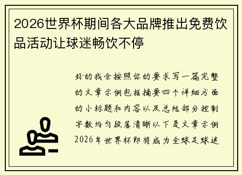 2026世界杯期间各大品牌推出免费饮品活动让球迷畅饮不停