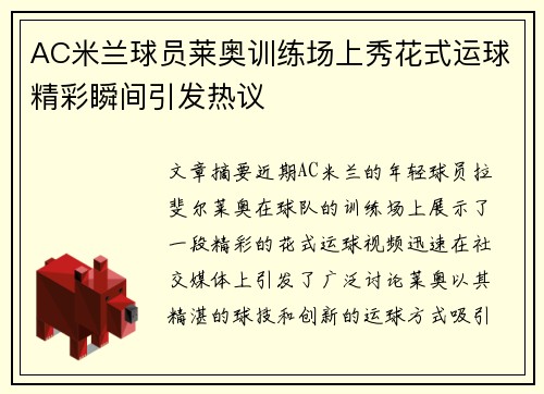 AC米兰球员莱奥训练场上秀花式运球精彩瞬间引发热议