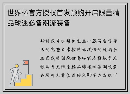 世界杯官方授权首发预购开启限量精品球迷必备潮流装备