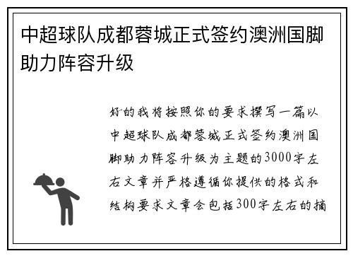 中超球队成都蓉城正式签约澳洲国脚助力阵容升级