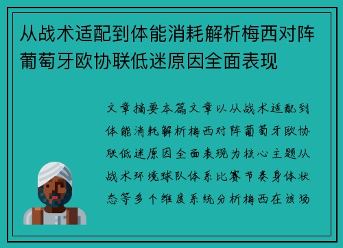 从战术适配到体能消耗解析梅西对阵葡萄牙欧协联低迷原因全面表现