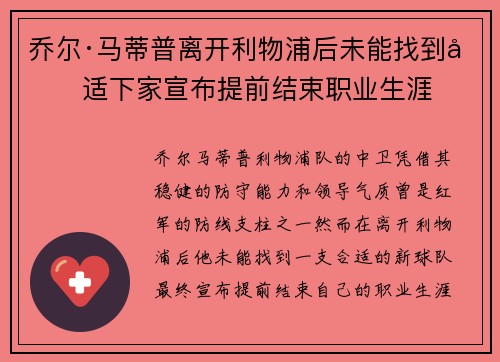 乔尔·马蒂普离开利物浦后未能找到合适下家宣布提前结束职业生涯
