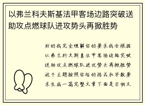 以弗兰科夫斯基法甲客场边路突破送助攻点燃球队进攻势头再掀胜势