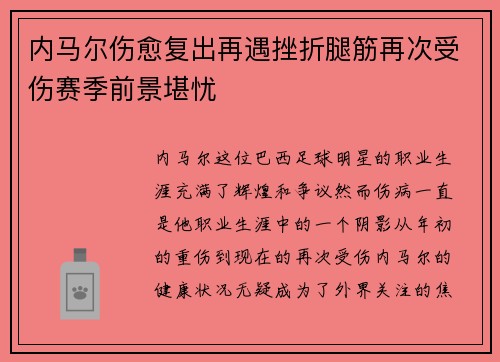 内马尔伤愈复出再遇挫折腿筋再次受伤赛季前景堪忧