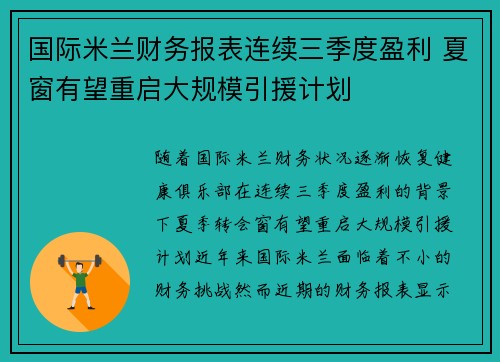 国际米兰财务报表连续三季度盈利 夏窗有望重启大规模引援计划