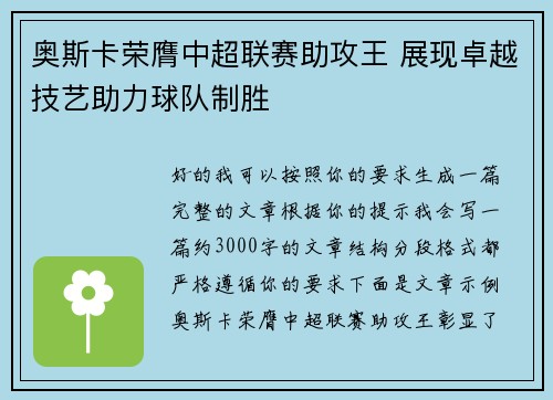 奥斯卡荣膺中超联赛助攻王 展现卓越技艺助力球队制胜