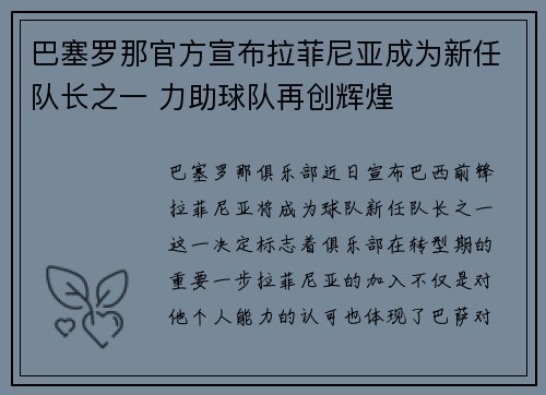 巴塞罗那官方宣布拉菲尼亚成为新任队长之一 力助球队再创辉煌