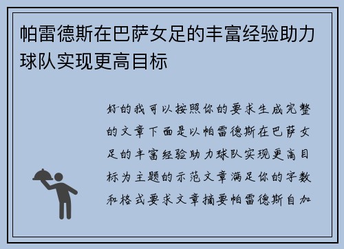 帕雷德斯在巴萨女足的丰富经验助力球队实现更高目标