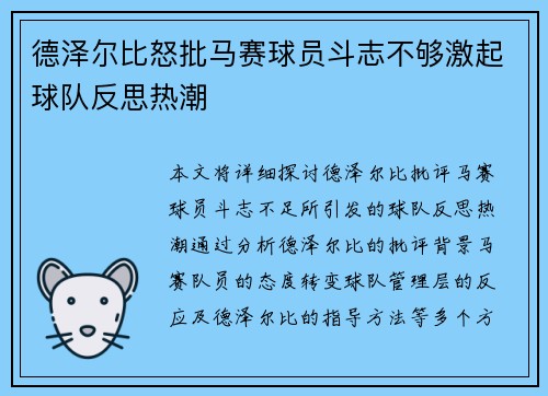德泽尔比怒批马赛球员斗志不够激起球队反思热潮