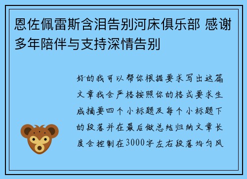 恩佐佩雷斯含泪告别河床俱乐部 感谢多年陪伴与支持深情告别