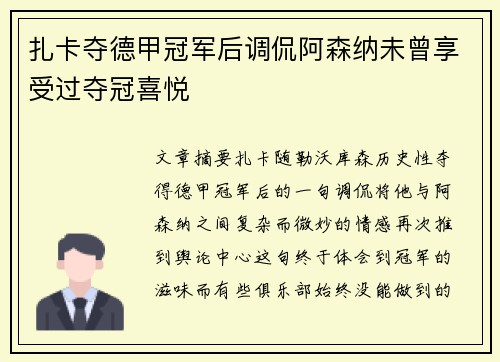 扎卡夺德甲冠军后调侃阿森纳未曾享受过夺冠喜悦