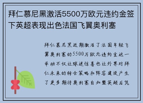 拜仁慕尼黑激活5500万欧元违约金签下英超表现出色法国飞翼奥利塞