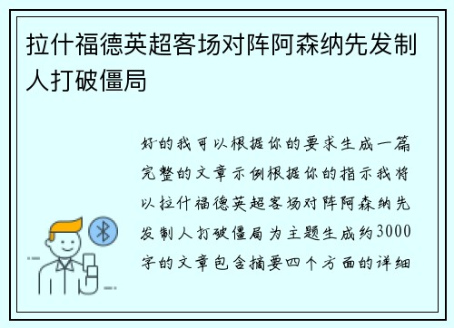 拉什福德英超客场对阵阿森纳先发制人打破僵局