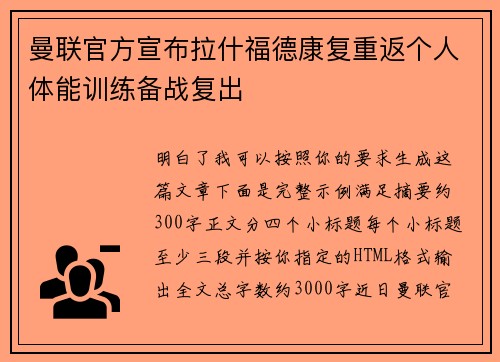 曼联官方宣布拉什福德康复重返个人体能训练备战复出