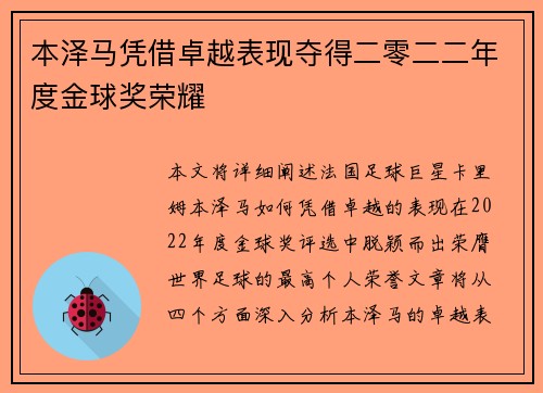 本泽马凭借卓越表现夺得二零二二年度金球奖荣耀