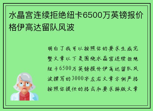 水晶宫连续拒绝纽卡6500万英镑报价格伊高达留队风波