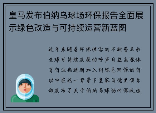 皇马发布伯纳乌球场环保报告全面展示绿色改造与可持续运营新蓝图