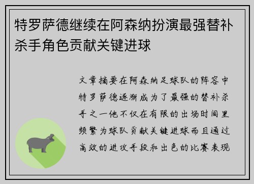特罗萨德继续在阿森纳扮演最强替补杀手角色贡献关键进球