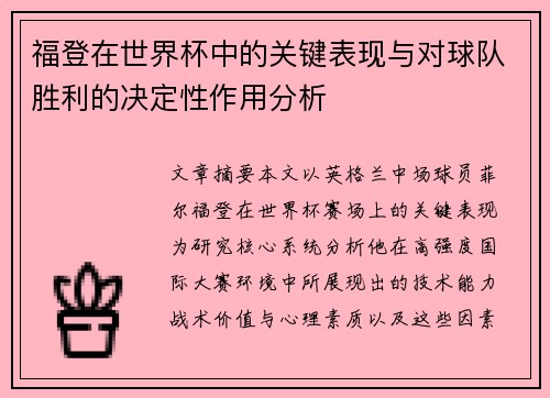 福登在世界杯中的关键表现与对球队胜利的决定性作用分析
