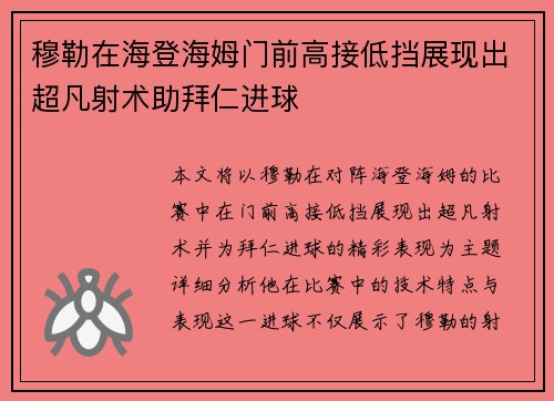 穆勒在海登海姆门前高接低挡展现出超凡射术助拜仁进球