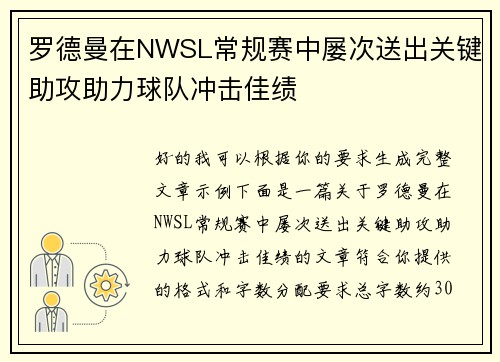罗德曼在NWSL常规赛中屡次送出关键助攻助力球队冲击佳绩