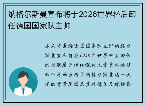 纳格尔斯曼宣布将于2026世界杯后卸任德国国家队主帅