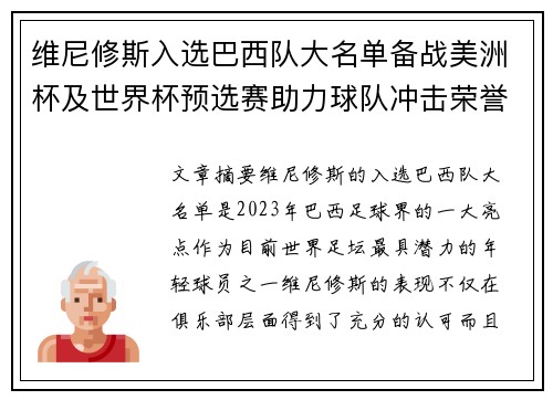维尼修斯入选巴西队大名单备战美洲杯及世界杯预选赛助力球队冲击荣誉
