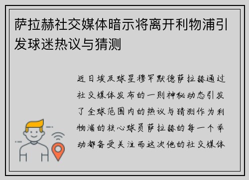 萨拉赫社交媒体暗示将离开利物浦引发球迷热议与猜测