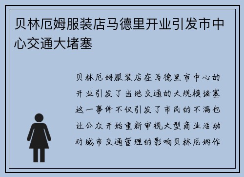 贝林厄姆服装店马德里开业引发市中心交通大堵塞