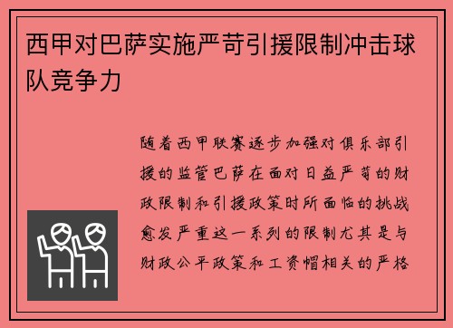 西甲对巴萨实施严苛引援限制冲击球队竞争力