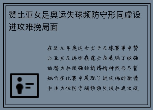 赞比亚女足奥运失球频防守形同虚设进攻难挽局面