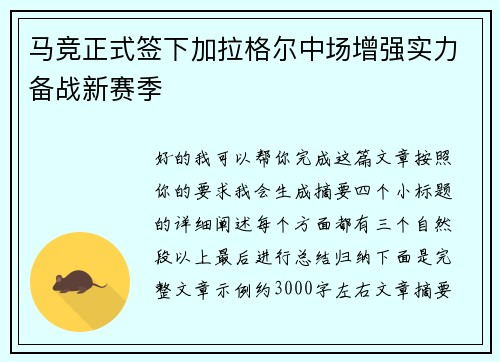 马竞正式签下加拉格尔中场增强实力备战新赛季