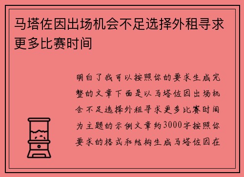 马塔佐因出场机会不足选择外租寻求更多比赛时间