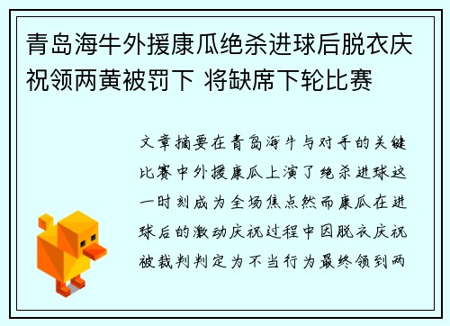 青岛海牛外援康瓜绝杀进球后脱衣庆祝领两黄被罚下 将缺席下轮比赛