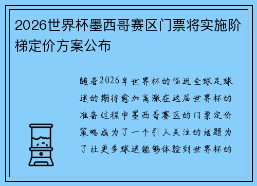 2026世界杯墨西哥赛区门票将实施阶梯定价方案公布