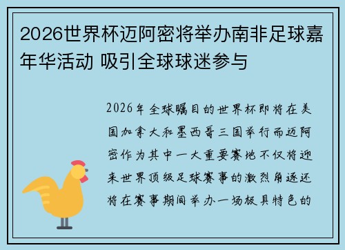 2026世界杯迈阿密将举办南非足球嘉年华活动 吸引全球球迷参与