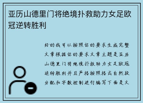 亚历山德里门将绝境扑救助力女足欧冠逆转胜利