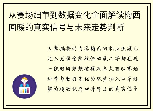 从赛场细节到数据变化全面解读梅西回暖的真实信号与未来走势判断