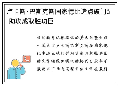 卢卡斯·巴斯克斯国家德比造点破门加助攻成取胜功臣