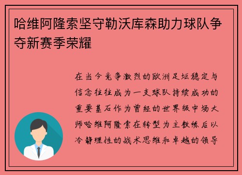 哈维阿隆索坚守勒沃库森助力球队争夺新赛季荣耀