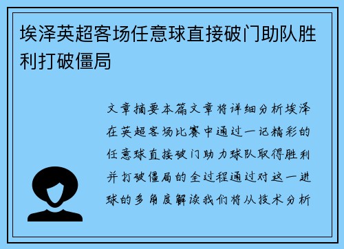 埃泽英超客场任意球直接破门助队胜利打破僵局