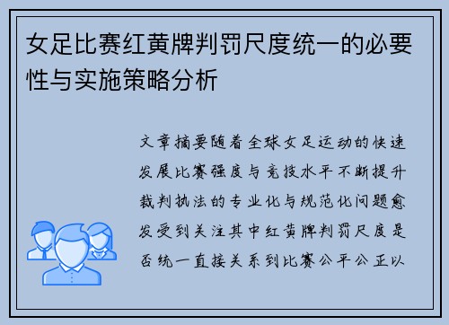 女足比赛红黄牌判罚尺度统一的必要性与实施策略分析