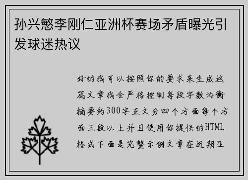 孙兴慜李刚仁亚洲杯赛场矛盾曝光引发球迷热议