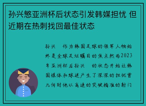 孙兴慜亚洲杯后状态引发韩媒担忧 但近期在热刺找回最佳状态