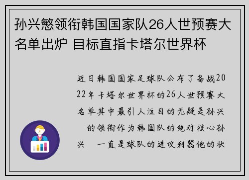 孙兴慜领衔韩国国家队26人世预赛大名单出炉 目标直指卡塔尔世界杯