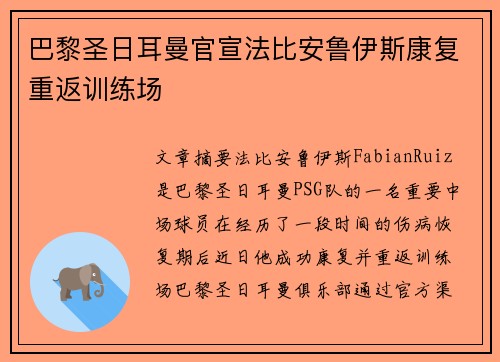 巴黎圣日耳曼官宣法比安鲁伊斯康复重返训练场